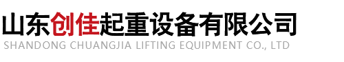 山東創(chuàng)佳起重設備有限公司